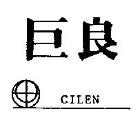 巨良及圖 CILEN