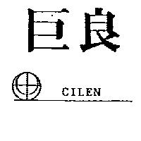 巨良及圖 CILEN