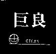 巨良及圖 CILEN