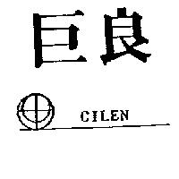 巨良及圖 CILEN