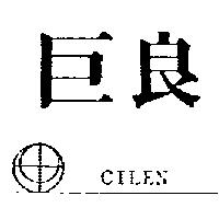 巨良及圖 CILEN