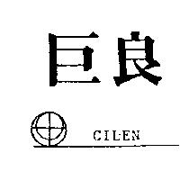 巨良及圖 CILEN