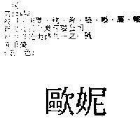 歐妮