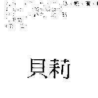 貝莉