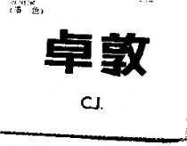 卓敦 C.J.