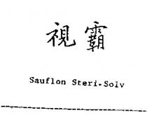 視霸 SAUFLON STERI-SOLV