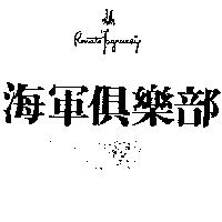 海軍俱樂部 REUATS FAGNUCE