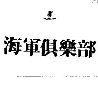 海軍俱樂部及圖 HUBLOT