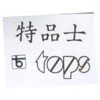 特品士 TOPS