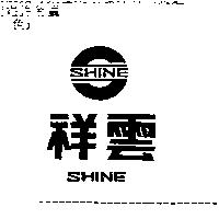 祥雲及圖 SHINE
