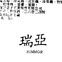 瑞亞 RIMMOR