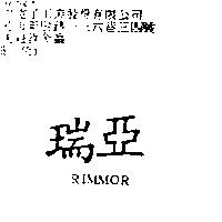 瑞亞 RIMMOR