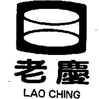 老慶及圖 LAO CHING