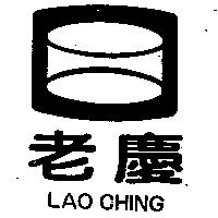 老慶及圖 LAO CHING