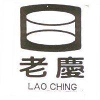 老慶及圖 LAO CHING