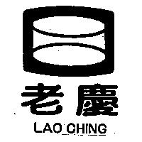 老慶及圖 LAO CHING