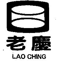 老慶及圖 LAO CHING