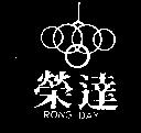 榮達及圖 RONG DAY
