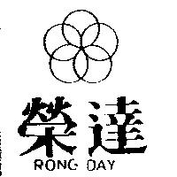 榮達及圖 RONG DAY
