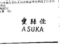 愛絲佳 ASUKA