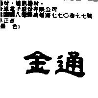 金通