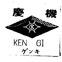 慶機及圖 KEN GI ゲンキ