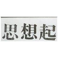 思想起