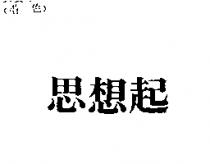 思想起