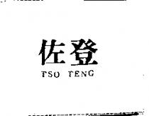 佐登 TSO TENG