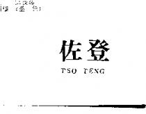 佐登 TSO TENG