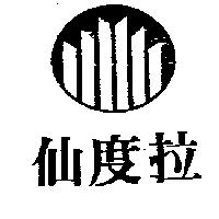 仙度拉及圖