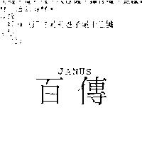 百傳 JANUS