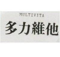 多力維他 MULTIVITA
