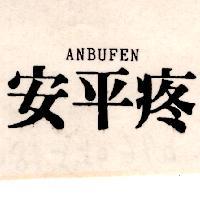 安平疼 ANBUFEN