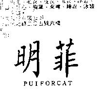 明菲 PUIFORCAT