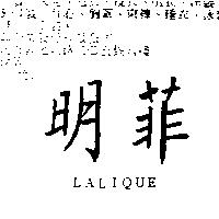 明菲 LALIQUE