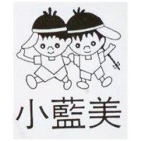 小藍美及圖