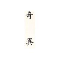 奇異 GE in Chinese Characters