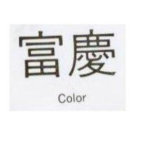 富慶 Color