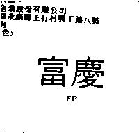 富慶 EP