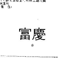 富慶 B