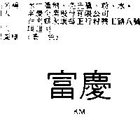 富慶 KM