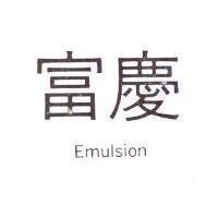富慶 Emulsion