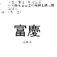富慶 OW-A