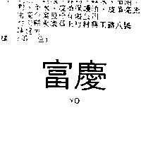 富慶 Y O