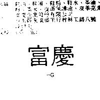 富慶 HG