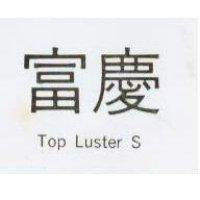富慶 Top Luster S