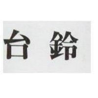 台鈴