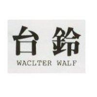 台鈴 WACLTER WALF