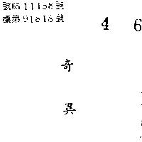奇異